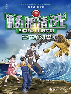 cover image of 雪花镇幻兽